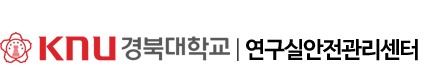 선문대학교 연구실안전관리시스템